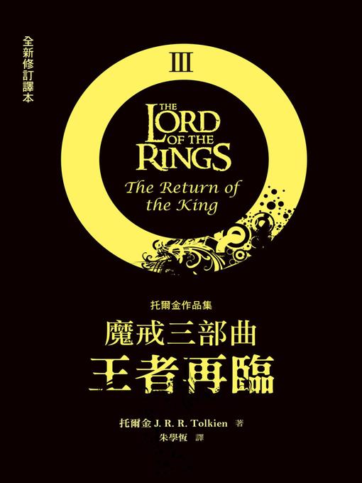 Title details for 王者再臨 by J.R.R.托爾金 - Available